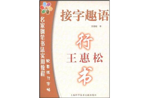 王惠松行书：接字趣语