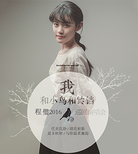 我和小鸟和铃铛”程璧2016演唱会安排 我和小鸟和铃铛”程璧2016演唱会安排