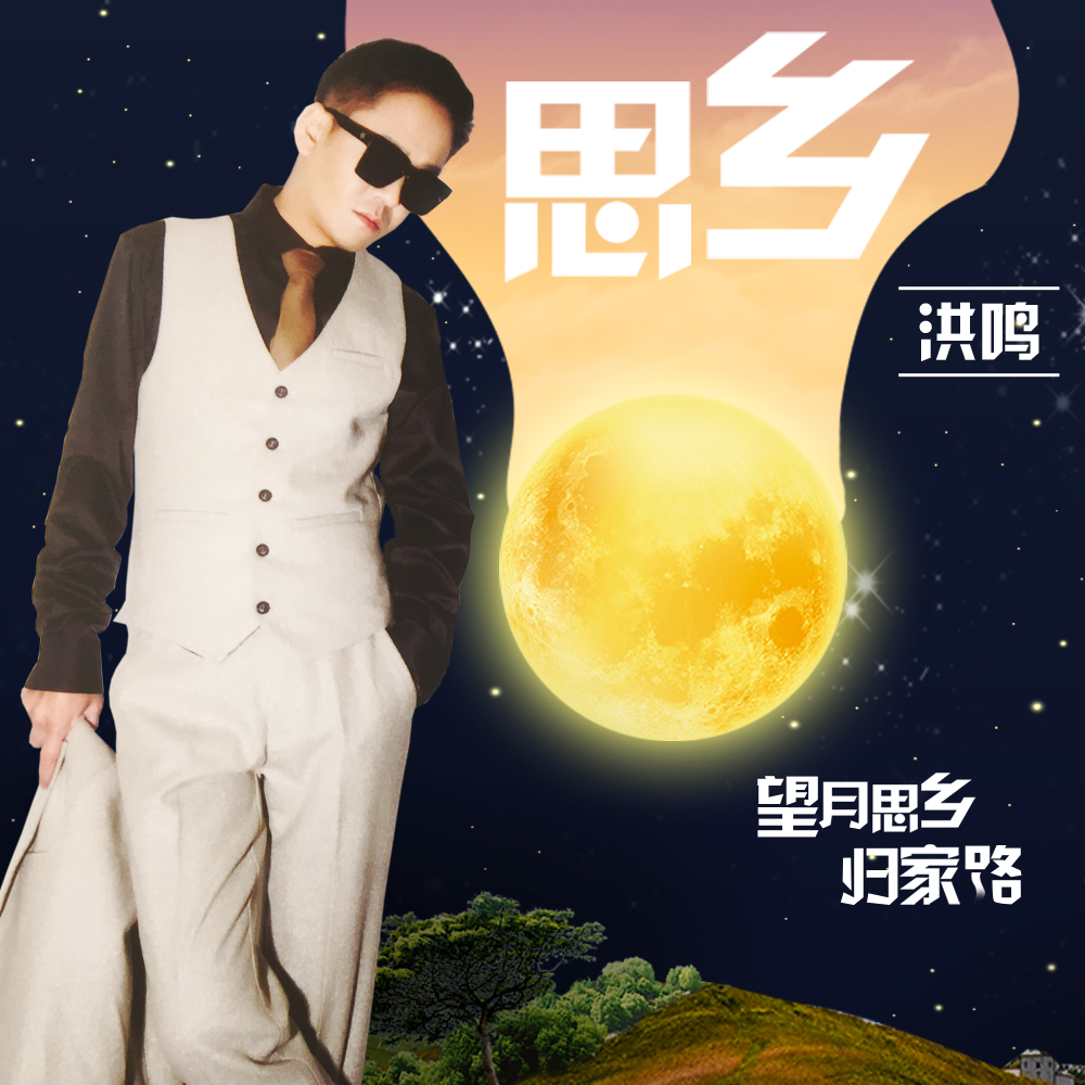 思乡(洪鸣演唱歌曲)