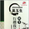 吴玉生硬笔行楷技法