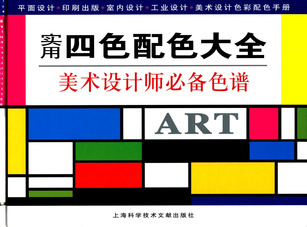 实用四色配色大全