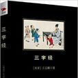 中小学生必读丛书：三字经