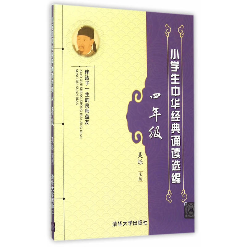 小学生中华经典诵读选编·四年级