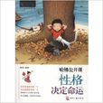 哈佛公开课：性格决定命运