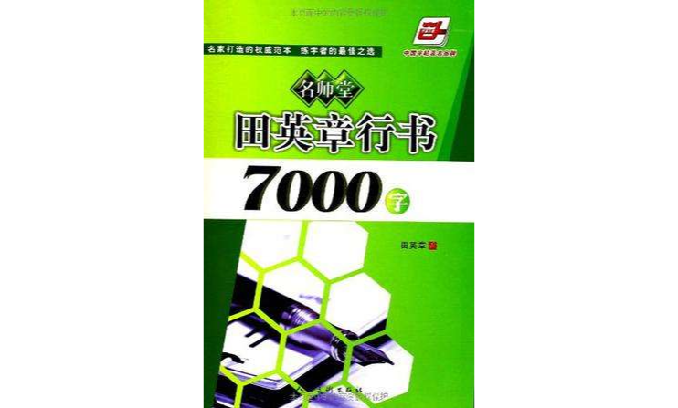 田英章行书7000字
