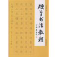 硬笔书法教程(山东画报出版社出版图书)