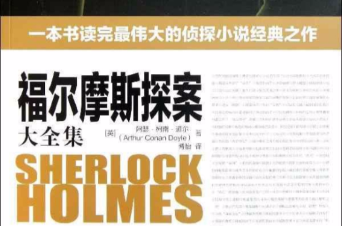 福尔摩斯探案全集(2011年新世纪出版社出版图书)