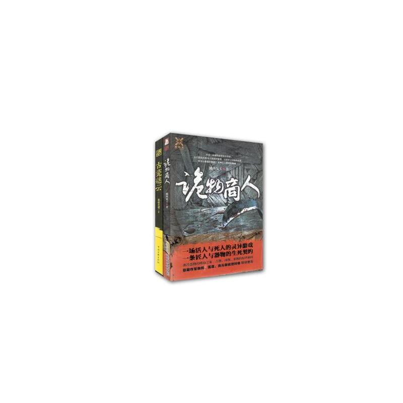 诡物商人+古瓷迷云