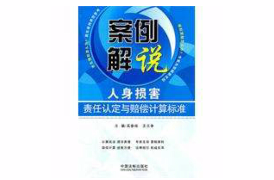 案例解说人身损害责任认定与赔偿计算标準