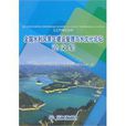 全国水利风景区建设管理与水文化论坛论文集