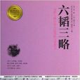六韬三略/青少年成长必读经典书系