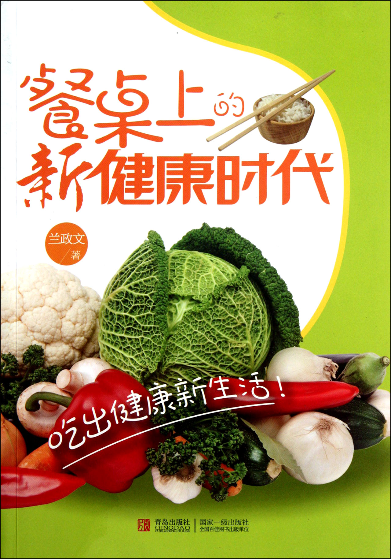 餐桌上的新健康时代