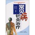 常见病针灸治疗