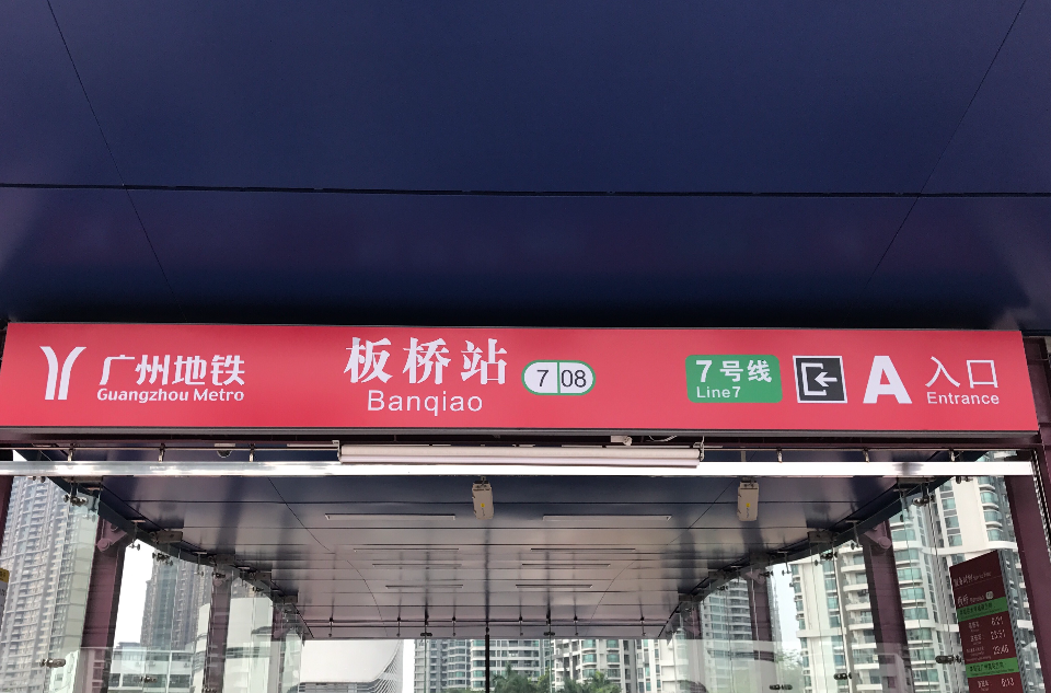 板桥站(广州捷运站点)
