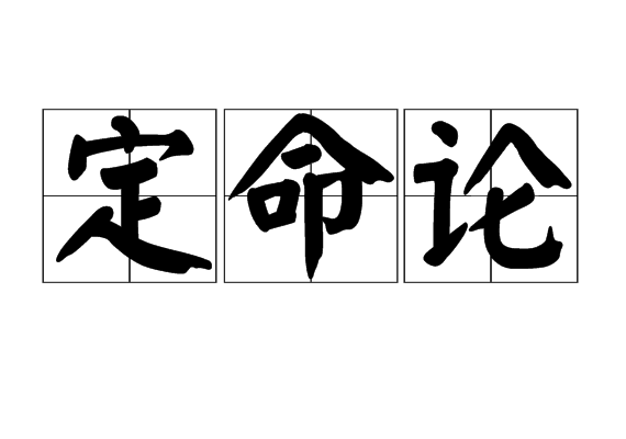 定命论