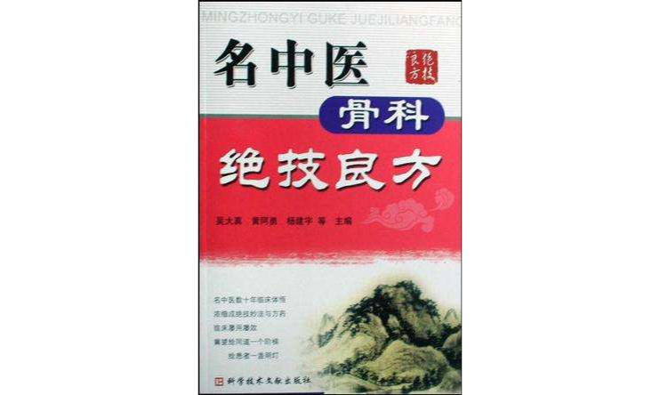 名中医骨科绝技良方