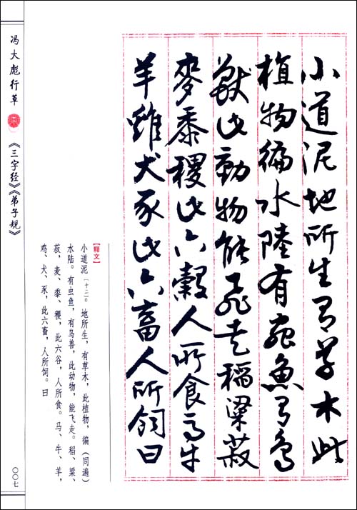 毛笔行草书法字帖：冯大彪行草《三字经》《弟子规》(毛笔行草书法字帖：冯大彪行草三字经弟子规)