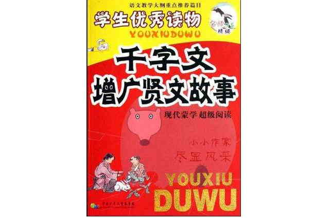 三字经弟子规故事-学生优秀读物