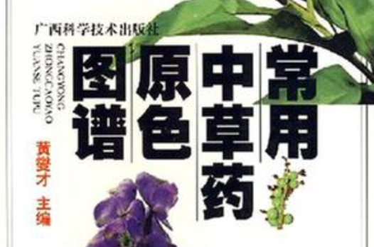常用中草药原色图谱