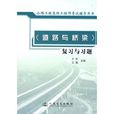 道路与桥樑複习与习题