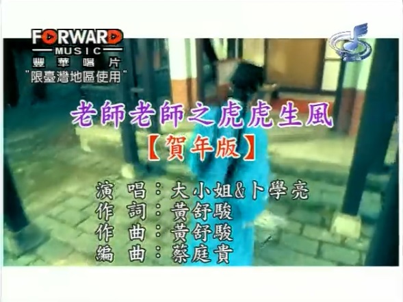 老师老师之虎虎生风贺年版