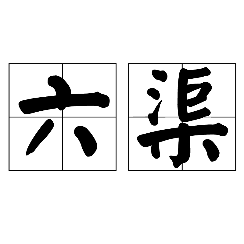六渠