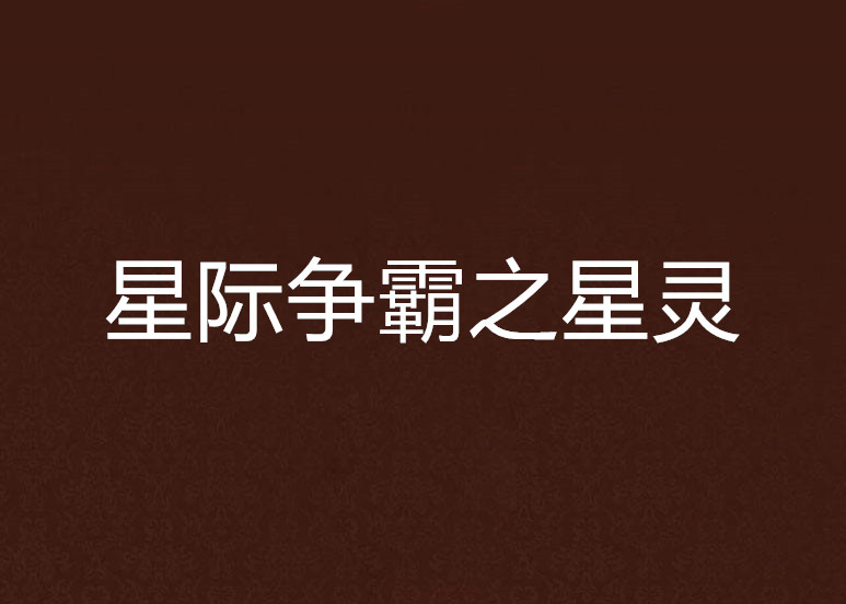 星际争霸之星灵