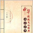 中华传统文化经典诵读读本