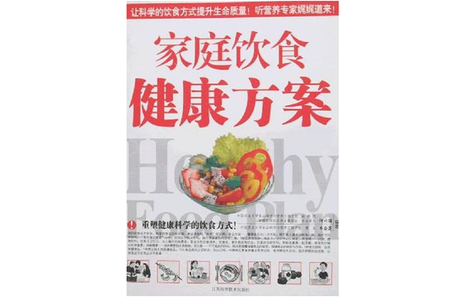 家庭饮食健康方案