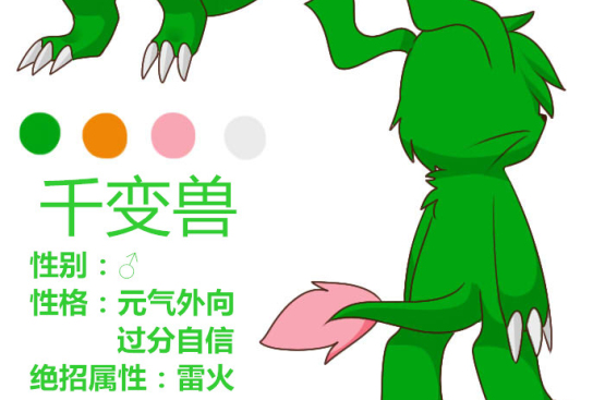 千变兽