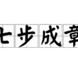 七步成章
