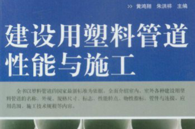 建设用塑胶管道性能与施工