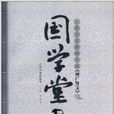 国学堂：北师大名师伴我读增广贤文