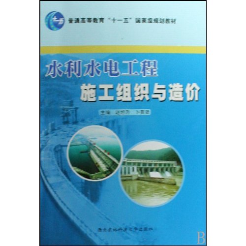 水利水电工程施工组织与造价(西北农林科技大学出版社出版图书)