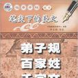 笔尖下的美文·弟子规/百家姓/千字文