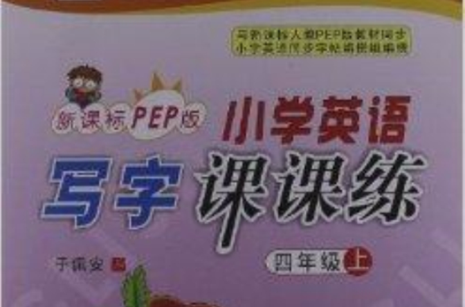 华夏万卷·国小英语写字课课练：4年级