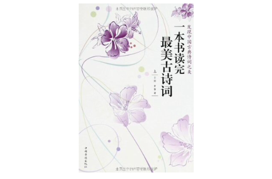 一本书读完最美古诗词（上·下）