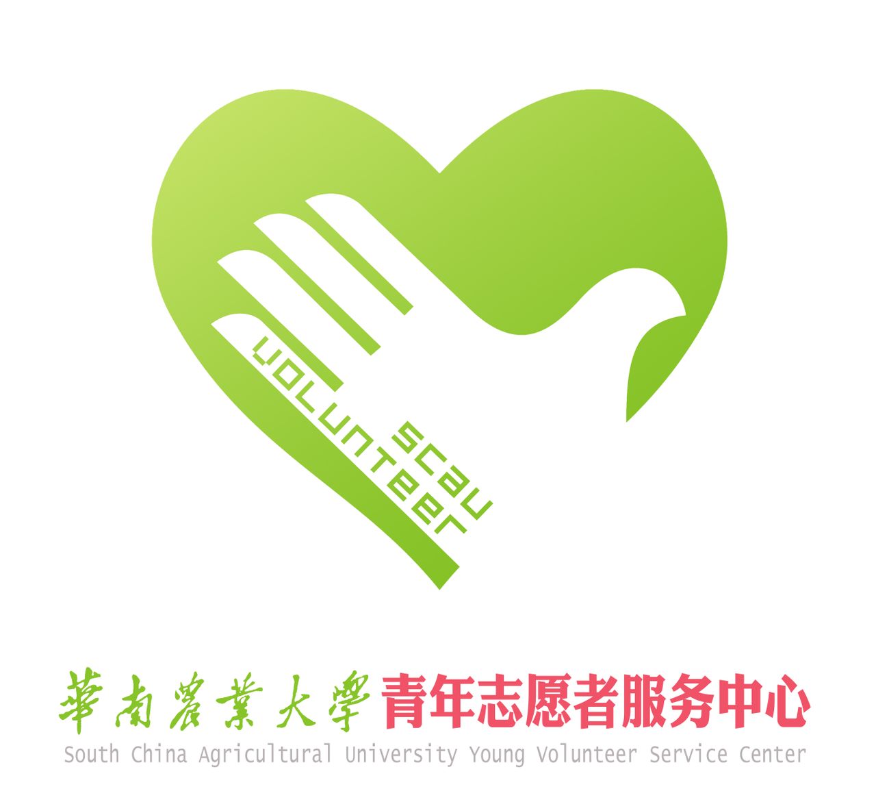 华南农业大学青年志愿者服务中心