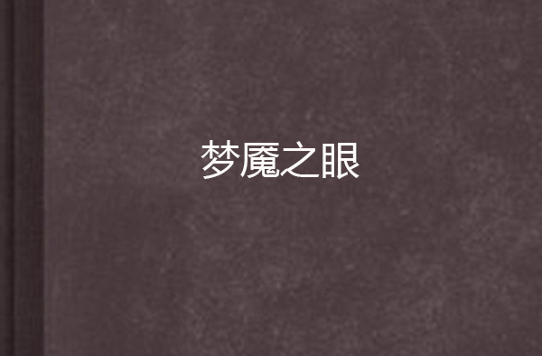 梦魇之眼