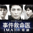 事件救命医～IMAT的奇蹟(事件救命医)