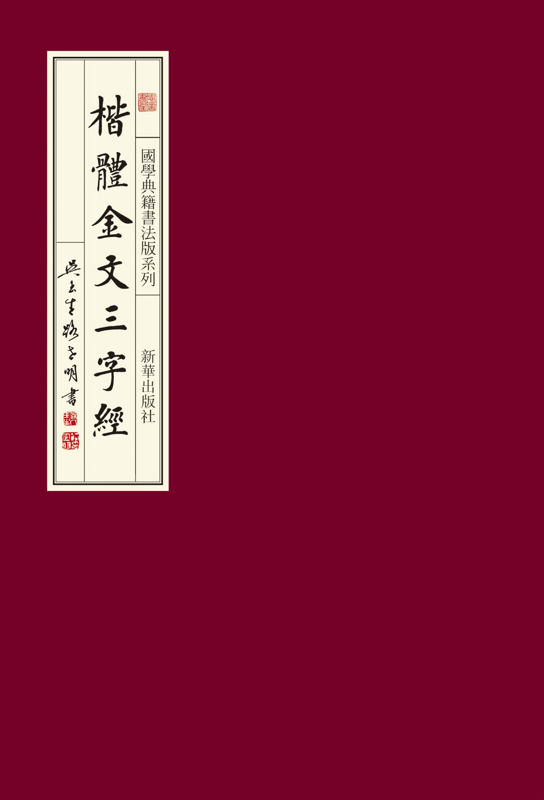 楷体金文三字经 楷体金文三字经