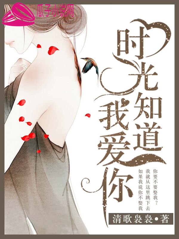 时光知道我爱你(清歌袅袅的小说)