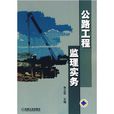 公路工程监理实务
