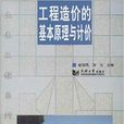 工程造价的基本原理与计价