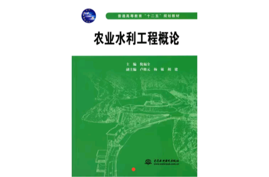 农业水利工程概论