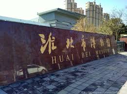 淮北市博物馆 淮北市博物馆