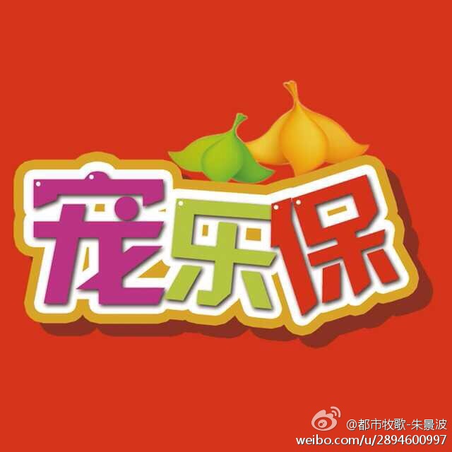宠乐保