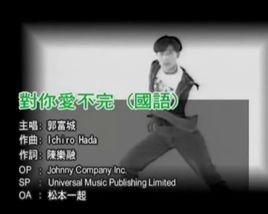 《对你爱不完》演唱者：郭富城