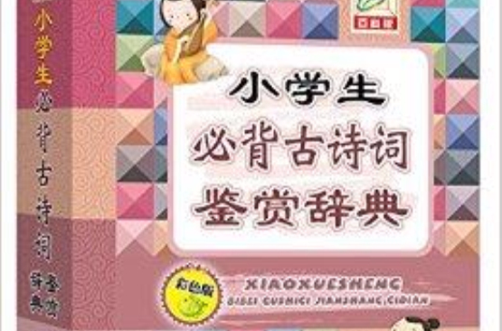 小学生必背古诗词鉴赏辞典
