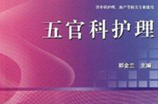 全国卫生职业院校规划教材：五官科护理